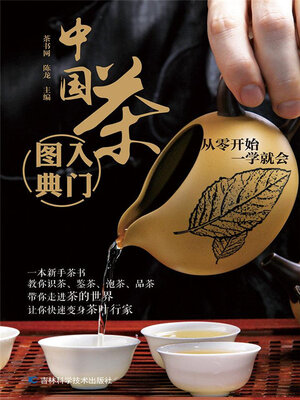 cover image of 中国茶入门图典